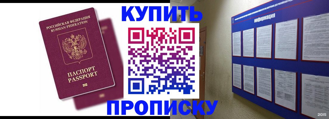 купить прописку в Лабинске